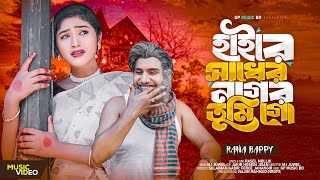 হাইরে সাধের নাগর তুমি গো RANA BAPPY DJ SONG Bangla DJ Music Video  GP Music BD [upl. by Sampson]