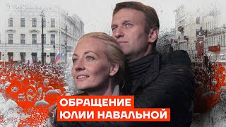 Обращение Юлии Навальной [upl. by Burkhard742]