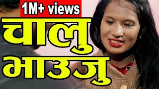 देवर भाउजु काण्ड Nepali Short Movie DEWAR BHAUJU FtGomoagarRoshan 20192023 [upl. by Jerrol]