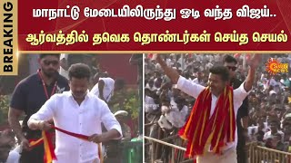 TVK Vijay  Vijay entry  TVK First Conference  Vikravandi  Sun News [upl. by Naji344]