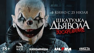 Трейлер Шкатулка дьявола 3 Воскрешение [upl. by Haridan]