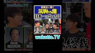 【天才はどっち？】日本一の進学校は意外と普通？Shorts 私立 中学受験 No1 [upl. by Hoehne]