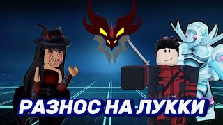 Разнос на luukki  РАЗНОС НА ЛУУККИ  нижнийютуб [upl. by Atinav]