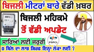 PSPCL Punjab ਨੇ ਖੱਪਤਕਾਰਾਂ ਲਈ ਜਾਰੀ ਕੀਤਾ ਇਹ ਨਵਾਂ ਪੱਤਰ  600 unit free bijli latest news punjabi news [upl. by Notrom62]