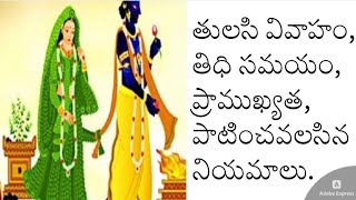 తులసి వివాహం తిధి సమయంప్రాముఖ్యతఆరోజు పాటించవలసిన నియమాలుTulasi MarriageKartika masamRohanTV [upl. by Volnay]