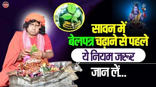 सावन में बेलपत्र चढ़ाने से पहले ये नियम जरूर जान लेंTapovan News  Shri Kaushik Ji Maharaj [upl. by Kantos]