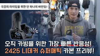 극강의 라이딩을 위한 단 하나의 바인딩 2425 니데커 슈퍼매틱 카본 프리뷰 스노우보드 바인딩추천 [upl. by Etnaik748]