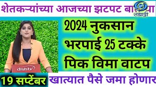 शेतकऱ्यांसाठी आज 19 सप्टेंबर 2024 ठळक बातम्या  आजच्या ठळक बातम्या Headlines  marathi newsनवीन [upl. by Om]