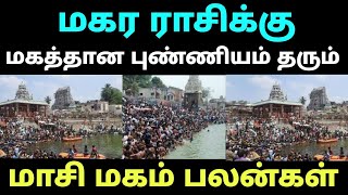 மகர ராசி மகத்தான புண்ணியம் தரும் மாசி மகம் பலன் மாசி மகம் என்றால் என்ன மாசி மகம் திருவிழா [upl. by Jacoby]