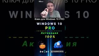 👑 Лицензионный ключ активации Windows 10 PRO  Дешево  100 [upl. by Dnalyr]