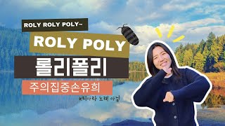 Roly Poly 롤리폴리  유아영어노래  주의집중손유희 [upl. by Llen]