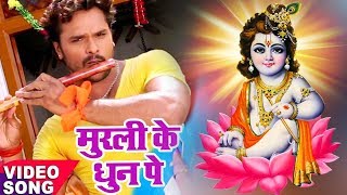 Khesari Lal का दिल को छूने वाला मधुर Krishna Bhajan  मुरली के धुन सुनके  Bhojpuri Krishna Bhajan [upl. by Sascha261]