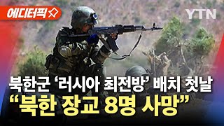 에디터픽 북한군 러시아 최전방 배치 첫날…quot북한 장교 8명 사망quot  YTN [upl. by Atims]