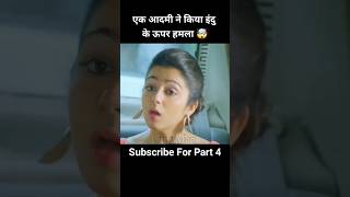 Part 3 एक आदमी ने किया इंदु के ऊपर हमला 🤯 shorts southmovie movie [upl. by Carmena386]