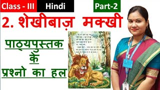 शेखीबाज़ मक्खी PART 2  Class 3 Hindi SEKHIBAAZ MAKKHI  NCERT Rimjhim Chapter 2 Fully Solved [upl. by Ecnarepmet271]