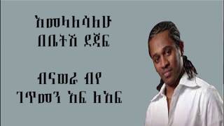 Tibebu Workiye  Legletsilish ልግለጽልሽ Lyrics [upl. by Westphal]