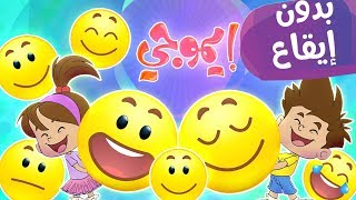 كليب ايموجي emojiبدون إيقاع  قناة مرح  Marah Tv [upl. by Lobel660]