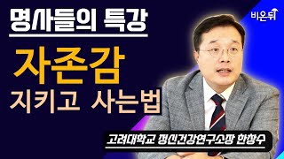 명사들의 특강 자존감 지키고 사는 법  고대구로병원 정신건강의학과 한창수 [upl. by Veradis]