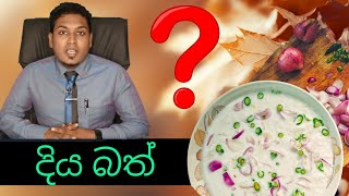 කවුරු මොනා කිවුවත් මෙන්න ඇත්ත කතාව  The Reality of Fermented Rice [upl. by Akener]