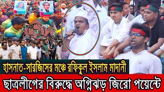 জিরো পয়েন্টে ছাত্রলীগের বিরুদ্ধে রফিকুল ইসলাম মাদানীর বজ্রধ্বনি । [upl. by Sixla379]