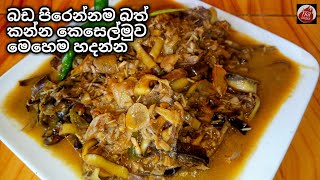 කෙසෙල්මුව මෙහෙම හැදුවොත් බත්කන්න වෙන මුකුත් ඕන නෑkeselmuwa themparaduwakeselmuwa curryhot kitchen [upl. by Septima]