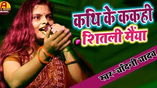 दुर्गा पूजा का गीत  दुर्गा माता का भजन  पारंपरिक देवी गीत  Chandani Yadav Ka Bhakti Gana [upl. by Ursa]