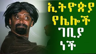 quotኢትዮጵያ የሌሎች ገበያ ነችquot ግሩም ዘነበ እያዩ ፈንገስ  Eyayu Fungus Girum Zenbe [upl. by Nahtonoj]