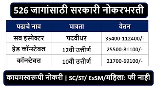 526 जागांसाठी सरकारी नोकरभरती  सब इंस्पेक्टर हेड कॉन्स्टेबल कॉन्स्टेबल  पात्रता  10वी उत्तीर्ण [upl. by Intirb]