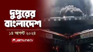 দুপুরের বাংলাদেশ  Latest News  Dupurer Bangladesh  14 August 2024  2 PM  Jamuna TV [upl. by Durman]