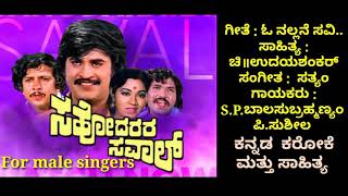 O nallane savi mathondaಸಹೋದರರ ಸವಾಲ್ ಕರೋಕೆ for male singers [upl. by Afatsum]