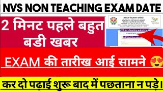 nvs non teaching recruitment exam date  NVS EXAM DATE  NVS NON TEACHING EXAM DATE 2024 [upl. by Malorie]