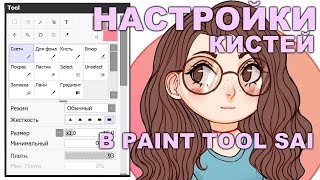 КАК Я НАСТРАИВАЮ КИСТИ В SAI кисть для лайна покраса и фона  SPEEDPAINT ˘∀˘ [upl. by Ynaitirb]