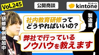 【公開商談】kintone内製化したい企業様との商談 研修で意識していることを話します【サイボウズ公認】vol245 [upl. by Munn]