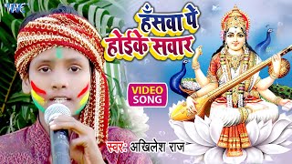 हँसवा पे होईके सवार  Akhilesh Raj   सरस्वती पूजा स्पेशल  Hanswa Pe Hoike Sawar  2021 Holi Song [upl. by Leahcimrej]