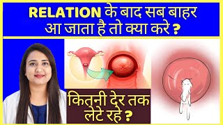 RELATION के बाद सब बाहर आ जाता है तो क्या करे  HOW TO CONCEIVE PREGNANCY FAST [upl. by Abla669]