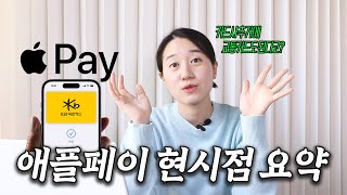 애플 페이 어떻게 되고 있나🤔│애플 페이 현시점 업데이트 내용 [upl. by Hyacinth666]