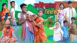 শয়তান রিয়াজ  Shaitan Riyaj  Bangla Funny Video  Riyaj amp Tuhina  Comedy Natok  Palli Gram TV [upl. by Neilla]