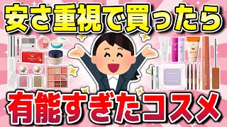 【有益】価格設定狂ってる！異常に安いのに有能すぎたコスメ！（下地・パウダー・アイブロウなど） [upl. by Harbison401]