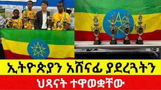 ኢትዮጵያ አሸናፊ ያደረጓትን ህጻናት ተዋወቋቸው  Ethiopia  Addis Daily [upl. by Cuthburt81]