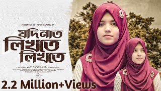 যদি নাত লিখতে লিখতে  নুসরাত জেরিন  Jodi Naat Likhte Likhte  Nusrat Zerin  New Islamic Song [upl. by Adachi]