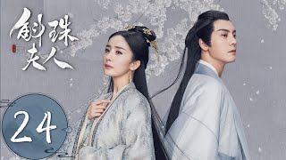 ENG SUB【斛珠夫人 Novoland Pearl Eclipse】EP24 命运不公，无意求生（杨幂、陈伟霆） [upl. by Iosep]