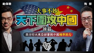 SP68：大事不妙！天下圍攻中國 匯篇：拜登拉所有盟友圍堵中國！精準與中國脫勾，減低對西方的傷害！歐美印太東亞合縱連橫，印越菲已倒向美國，中國頭痕又勞氣！｜風雲谷｜一至日10pm｜陶傑 鮑偉聰 [upl. by Wack474]