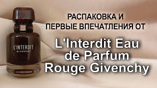 Распаковка и первые впечатления от LInterdit Eau de Parfum Rouge Givenchy [upl. by Erskine]