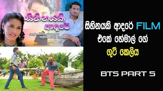 Sihinayaki Adare හේමාල් ගේ ගුටි කෙලිය Hemals Fight  Hemal amp Pooja [upl. by Aidyn]