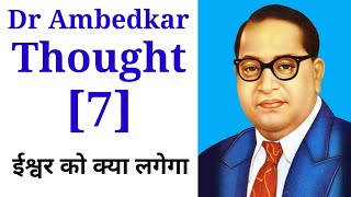 ईश्वर को क्या लगेगा मैंने इस पर🙋 Dr Ambedkar  Alok Dinkar [upl. by Nylakcaj794]