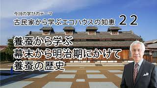 古民家から学ぶエコハウスの知恵22 養蚕から学ぶ 幕末から明治期にかけて養蚕の歴史 [upl. by Ronnoc]