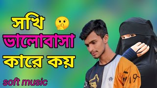 Sokhi Valobasha Kare Koy  Bangla Music Video  SN Shuvo  Soft Music  সখি ভালবাসা কারে কয় [upl. by Aufa]