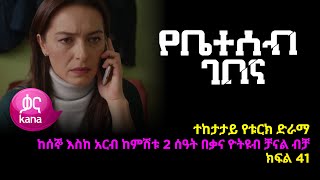 የቤተሰብ ገበና ክፍል 41  Ybeteseb Gebena episode 41 [upl. by Dolphin]