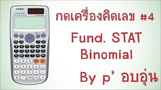 สอนใช้เครื่องคิดเลข Casio ตอนที่ 4  Binomial Distribution [upl. by Gnoy]