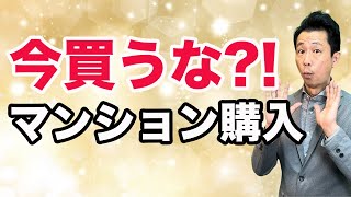 【まだ買うなマンション】来年の春までマンション購入は待った方がいいのか？迷った時の考え方を解説します。 [upl. by Fleisher]